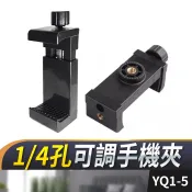板橋現貨【螺絲調節 手機夾】1/4鎖式 一字手機夾  E字夾 自拍桿夾 手機架 手機支架 雲台配件【傻瓜批發】YQ1-5