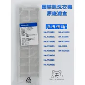 Panasonic 國際 洗衣機濾網 棉絮大濾盒  NA-V198EBS NA-V130EB NA-V220EBS 濾盒