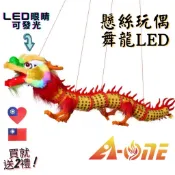 【A-ONE 匯旺】舞龍玩偶 LED眼睛燈籠 提線玩偶 懸線傀儡 (送台灣國旗熨斗胸章 ) 懷舊訓練 懸絲舞龍 舞龍舞獅