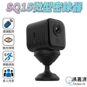鴻嘉源 SQ15 迷你監視器 遠端WIFI高清磁吸密錄器 廣角微型攝影機 夜視無光 支援128G 移動偵測 廠商直送