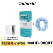 【大日Dainichi】混合式空氣加濕器專用耗材組 適用HD-9000T / HD-9009T