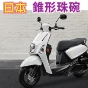 山葉 YAMAHA 速克達 Cuxi Rsz Rs Zero Jog Limi 專用 日本 珠碗 錐形珠碗 前叉三角台