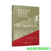 正版 法國大革命批判辭典 1事件卷