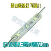 A1116 led5050貼片三燈防水模組7512mm 吸塑字發光字燈箱招牌光  廣告LED燈模組  DC12V 100 顆一組 黃,藍 顏色 另有白綠紅 可選!