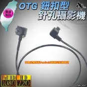 安卓手機 安卓平板 OTG鈕扣型針孔攝影機 手機用密錄器 手機用針孔攝影機 Yen-E02