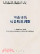 【三民網路書店】湖南瑤族社會歷史調查(修訂本)（簡體書） 作者：《中國少數民族社會歷史調查資料叢刊》修訂編輯委員會