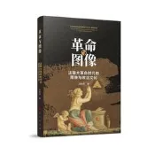 革命與圖像-法國大革命時代的圖像與政治文化 湯曉燕 9787010254128