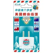 Dr.AV 中紐澳 八字型 萬國 轉換插頭 (UTA-74)1入 聖岡科技 轉接頭 出國【小三美日】DS016390