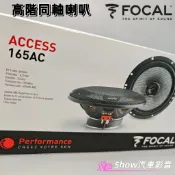 【現貨】正品序號可查 法國🇲🇫FOCAL 6.5吋同軸喇叭 165ac 汽車喇叭 車用喇叭 現代 賓士 福斯 skoda