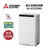 【聊聊再折】MITSUBISHI三菱 MJ-EV220KX 日本製 22.5L 日本原裝進口大容量除濕機 公司貨