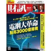 【momoBOOK】《財訊》664期-電網大革命 點亮3000億商機(電子雜誌)