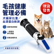 【現貨 ＆ 滿額折抵】毛孩健康管理【犬貓尿液折射儀】寵物尿比重檢測儀 血清蛋白濃度計 居家快速測試 獸醫檢測工具