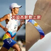 🎀新品成品肯尼亞手環進口米珠編織大迫傑細款馬拉松中長跑無彈力