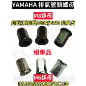 YAMAHA排氣管頭螺母 組車品 M8/M6 勁戰 新勁戰 GTR BWS 勁l孞風光 RS QC ZERO 風光：