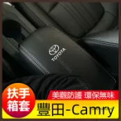 適用於 Toyota豐田 05-26款Camry 扶手箱套 手扶保護套 中央扶手箱皮套 保護墊 全包扶手箱套 專用配件