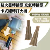 [桃園/新北店面24H出貨] 點火器轉接頭 卡式罐充氣轉接頭 打火機 點火器 轉換頭 瓦斯罐轉接頭 丙烷填充適配器