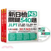 (店+)【我識】新日檢JLPT N3關鍵540題：文字、語彙、文法、讀解、聽解一次到位