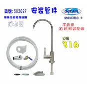 316白鐵鵝頸龍頭安裝管材配件.淨水器.魚缸濾水.電解水機.飲水機.前置.過濾器｜貨號502027【OCEAN淨水】