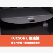 ~歐力斯~現代 HYUNDAI 22-26年 Tucson L 後遮簾 後遮板 後隔板 後遮物簾 遮物簾 後遮陽廉