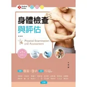 (店+)新文京【身體檢查與評估（第七版）含QRCode】(2025年1月)(9786263920873)