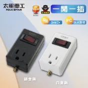 【太星電工】一開一插分接器3P  白色/黑色/過載保護 過載自動斷電 鎢金剛 白金鋼 3轉2插頭 3P轉2P 檢驗合格