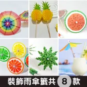 【台灣出貨】 小紙傘 調酒裝飾 裝飾紙傘 裝飾小雨傘 雞尾酒裝飾 裝飾傘