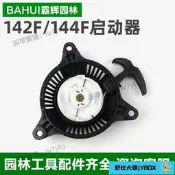 【限時特惠】142F/144F四行程割草機啟動器拉盤地鑽船外機大功率汽油機配件