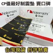 當天發貨 中道 制震墊 Q-mat 日本中道 正版 吸音棉 隔音 制震 汽車音響 喇叭 STP 鐵皮 雨棚 鋁門 裝潢