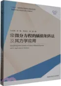 【三民網路書店】常微分方程的插值矩陣法及其力學應用（簡體書） 作者：牛忠榮等