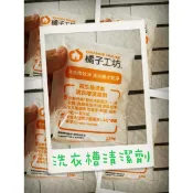 現貨✨單包售 橘子工坊 洗衣槽清潔劑 適用直立式洗衣機 適用滾筒式自動洗衣機 好市多 洗衣機清洗 洗衣機清潔劑