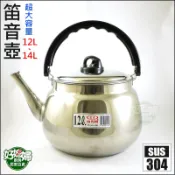 超大容量12L/14L『泉光牌304不銹鋼笛音壺』開水壺/煮水壺/白鐵壺/茶壺/營業用/煮紅綠茶燒水壺12公升《好媳婦》