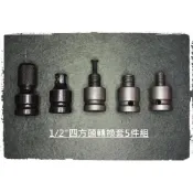 (店+)《🌞工具職人》1/2 四方頭轉換套件　轉換接頭 套筒轉接四分電鑽氣動刻磨機鋰電扳手電動起子六角柄