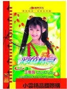 【台灣出貨】王雪晶彩色荊靈兒歌童謠DVD
