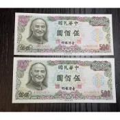 古幣/古錢：民國65年500元台鈔。
