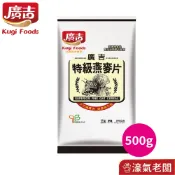 廣吉特級燕麥片(500g) 早餐 麥片 即食 沖泡 素食 全素 高纖 純天然【濠氣老闆】