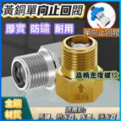 【全銅材質】🔥止回閥 止逆閥 單向止回閥 耐腐蝕 不生鏽 熱水器止回閥 馬桶止回閥 防倒流水 通用止回閥 精工電鍍 通用