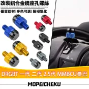 【8H出貨】適用於三陽 DRGBT 一代 二代 2.5代 MMBCU曼巴 改裝後照鏡螺絲 鏡座螺絲 裝飾螺絲 後照鏡塞