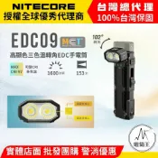 【電筒王】NITECORE EDC09 1600流明 MCT 可變色溫 高顯色 轉角EDC手電筒 磁吸 附柔光罩