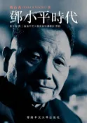 HyRead 鄧小平時代(電子書)