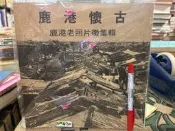 【府城舊冊店】〈臺灣區〉,鹿港懷古-鹿港老照片徵集輯 無畫記 左羊出版~書況如圖