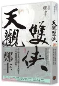 【三民網路書店】天觀雙俠卷一（俠意縱橫書衣版） 作者：鄭丰