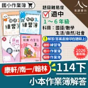  【現貨】114下 最新版 國小作業簿 練習簿 解答 答案 康軒/南一/翰林 1-6年級 國語 數學 生活 自然 社會 參考書 快速出貨 1下 2下 3下 4下 5下 6下 易讀書坊 升學網路書店