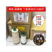 (店+)(台灣製)東昌 磁磚線(扯得斷) 下振線35尺 100尺(扯不斷) 東昌水線 雙象工程線 土水線材 標記測量