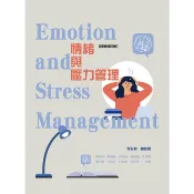[華格那~書本熊]情緒與壓力管理(四版修訂版2026)9789863629269〈書本熊書屋〉