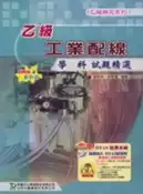 【灰熊iREAD】乙級工業配線學科試題精 郭昭英、孫和義