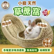 小寵睡窩 【布萊恩👨🏻隔日到貨】兔子窩 拖鞋草窩 小寵窩 牧草窩 小寵草窩 倉鼠窩 草編窩 兔子草墊 提摩西草屋