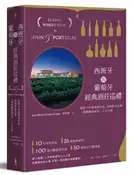 【灰熊iREAD】西班牙與葡萄牙經典酒莊巡禮：探訪千年葡萄酒產區，品味醇美名酒，一場微醺的酒食‧人文之旅 荷西瑪莉亞・文森德普拉達斯