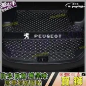 【LT】臺灣寶獅後車箱墊 3008 2008 308 5008 508 crz後車廂 尾廂墊 後箱墊 車廂墊