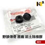 材料王⭐三陽 野狼傳奇 野狼傳奇R版 原廠 前土除橡皮 土除尾 前土除橡膠 後土除襯環 B 後土除避震墊 A（單顆售價）