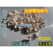 全新【 冰箱層板掛勾】營業用冰箱掛鉤 冰箱層架掛勾 勾子 4門冰箱掛勾 平網掛勾 冰箱卡扣 飲料櫃掛勾1
